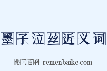 墨子泣丝近义词是什么意思的图片